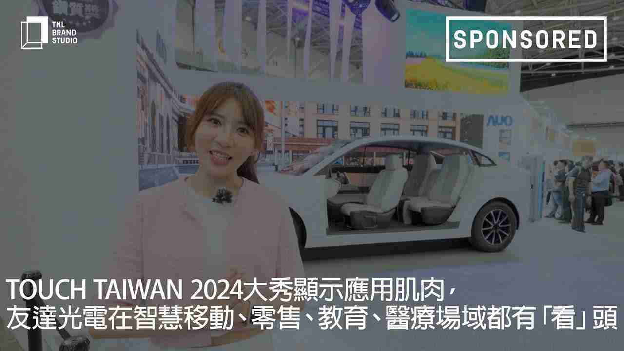 Touch Taiwan 2024大秀显示应用肌肉，，，，人生就是博光电在智慧移动、、、、零售、、、教育、、医疗场域都有「看」头