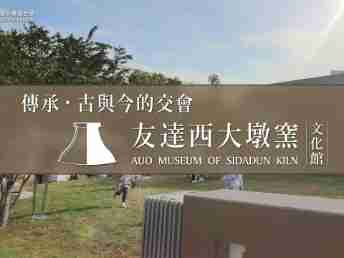 传承，，，古与今的交会－人生就是博西大墩窑文化馆