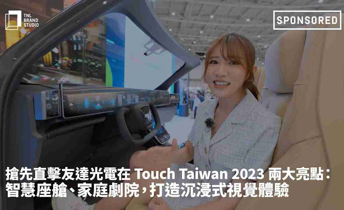 抢先直击人生就是博光电在 Touch Taiwan 2023 两大亮点：智慧座舱、、、家庭剧院，，，，打造沉浸式视觉体验